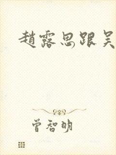 赵露思跟吴磊
