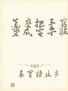 怎么把手写签名变成电子版签名