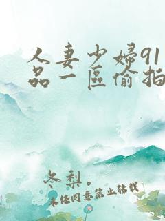 人妻少妇91精品一区偷拍