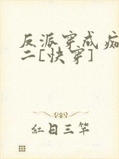 反派穿成痴情男二[快穿]