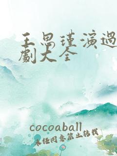 王思瑾演过的短剧大全
