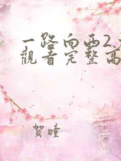 一路向西2免费观看完整高清国语