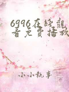 6996在线观看免费播放电视剧高清