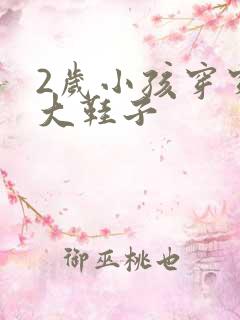 2岁小孩穿穿多大鞋子