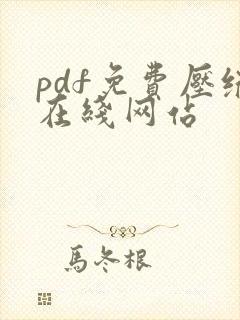 pdf免费压缩在线网站