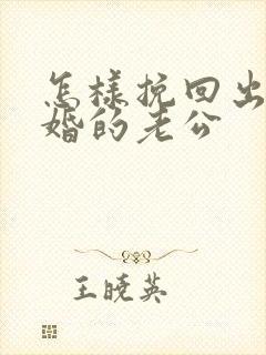怎样挽回出轨离婚的老公