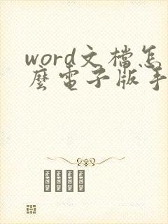 word文档怎么电子版手写签名