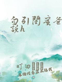 勾引闺蜜爸爸小说h