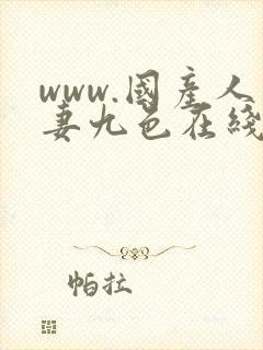 www.国产人妻九色在线.com