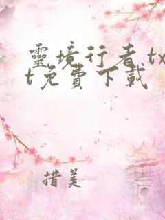 灵境行者 txt免费下载