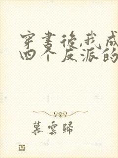 穿书后,我成了四个反派的后娘