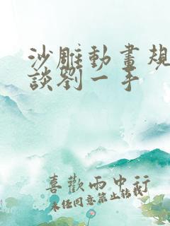 沙雕动画规则怪谈刘一手