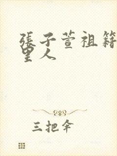张子萱祖籍是哪里人