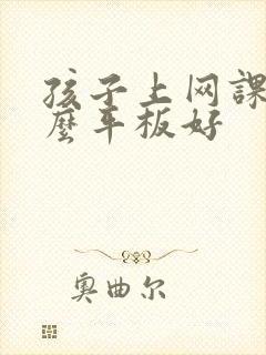 孩子上网课用什么平板好