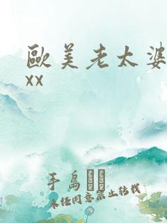 欧美老太婆xxxx