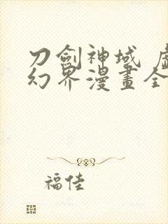 刀剑神域 虚空幻界漫画全集免费
