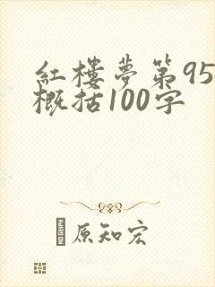 红楼梦第95回概括100字 红楼梦第95回概括100字