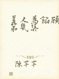 美人为馅顾然是第几集