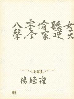 八零偷听女儿心声,全家逆天改命