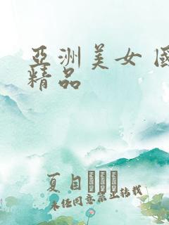 亚洲美女 国产精品