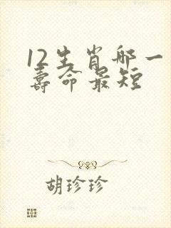 12生肖哪一肖寿命最短