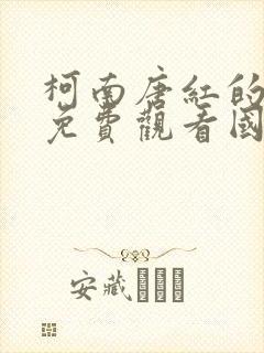 柯南唐红的恋歌免费观看国语