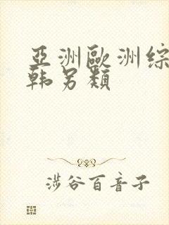 亚洲欧洲综合日韩另类