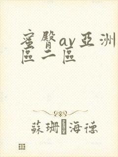 蜜臀av亚洲一区二区