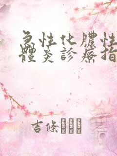 急性化脓性扁桃体炎诊疗指南