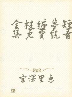 金枝缠梦短剧全集免费观看高清版