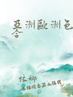 亚洲欧洲色图综合