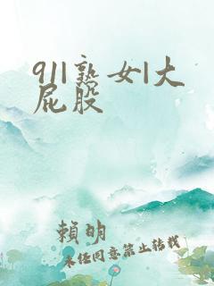 91|熟女|大屁股