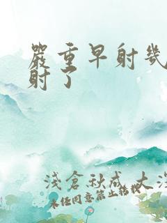 严重早射几秒就射了
