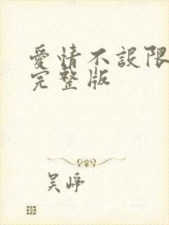 爱情不设限电影完整版