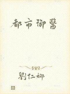 都市御医