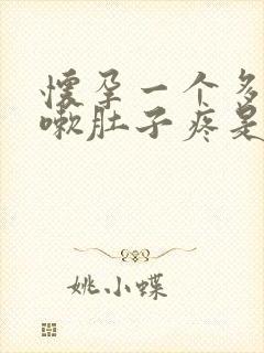 怀孕一个多月咳嗽肚子疼是怎么回事