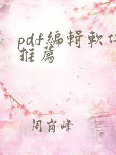 pdf编辑软件推荐