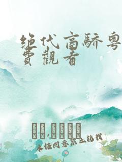 绝代商骄粤语免费观看