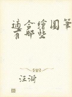 适合绘图笔记本有哪些