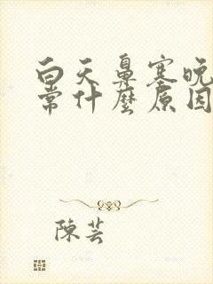 白天鼻塞晚上正常什么原因