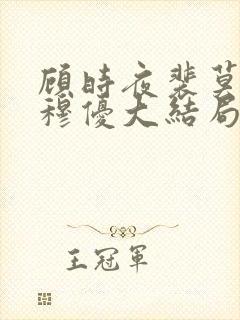 顾时夜裴莫言沈穆优大结局