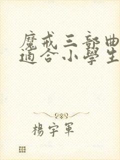 魔戒三部曲书籍适合小学生看吗