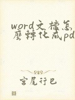 word文档怎么转化成pdf格式