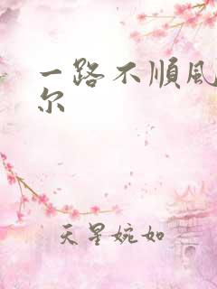 一路不顺风包贝尔