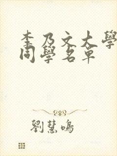 李乃文大学同班同学名单