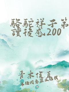 骆驼祥子第七章读后感200