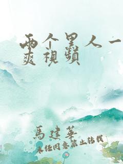 两个黑人一起操爽视频