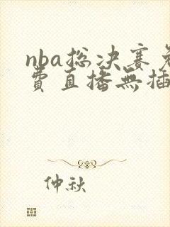 nba总决赛免费直播无插件