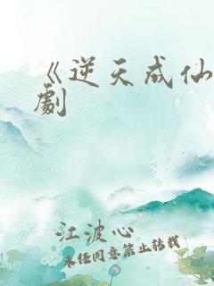 《逆天成仙》短剧