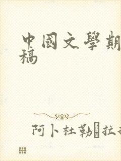 中国文学期刊投稿